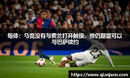 每体：马竞没有与费兰打开触摸，他仍期望可以与巴萨续约