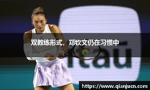 双教练形式，郑钦文仍在习惯中